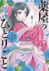 其它 - 薬屋のひとりごと : 猫猫の後宮謎解き手帳. 8/日向,夏 倉田,三ノ路 小学館