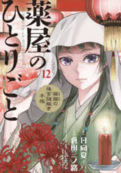 薬屋のひとりごと : 猫猫の後宮謎解き手帳. 12/日向,夏 倉田,三ノ路 小学館