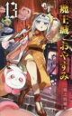 魔王城でおやすみ Sleeping Princess 13 熊之股鍵次/著(3)