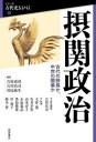 摂関政治 古代の終焉か、中世の開幕か 吉川真司/責任編集 大津透/〔ほか〕執筆