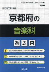’26　京都府の音楽科過去問　協同教育研究会