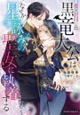 愛を封印した黒竜大公はなぜか星詠みの聖女に執着する 当麻咲来/著