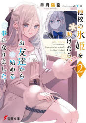 他校の氷姫を助けたら、お友達から始める事になりました４ ／皐月　陽龍/みすみ （KADOKAWA）