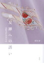 京友禅への誘い 室町京正のきもの 那須修/著