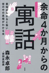 余命4か月からの寓話 意味がわかると怖い世の中の真相がわかる本のサムネイル