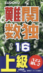 難関数独 上級 16 難問が次々と105問!の商品画像
