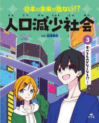 ■ISBN:9784811331492★日時指定・銀行振込をお受けできない商品になりますタイトル日本の未来が危ない!?人口減少社会　3　食べるものがなくなる!?ほか　岩澤美帆/監修ふりがなにほんのみらいがあぶないじんこうげんしようしやかい33たべるものがなくなるほか発売日202412出版社汐文社ISBN9784811331492大きさ31P　27cm著者名岩澤美帆/監修