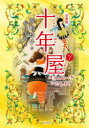 十年屋 児童版 7 タイムセールいたします 廣嶋玲子/作 佐竹美保/絵