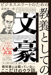 ビジネスエリートのための教養としての文豪　富岡幸一郎/著