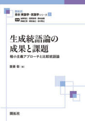 生成統語論の成果と課題　極小主義アプローチと比較統語論　斎藤衛/著