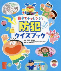 【エントリーでポイント10倍】親子でチャレンジ！防犯クイズブック/清永奈穂 ゆきのゆみこ しのだこうへい 柴田亜樹子 すがわらけいこ 常永美弥 チャイルド本社