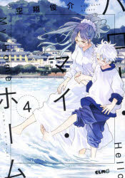 ハロー・マイ・ホーム　4　空翔俊介/著