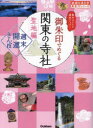 御朱印でめぐる関東の寺社 週末開運さんぽ 聖地編 集めるごとに運気アップ! 地球の歩き方編集室/著編集