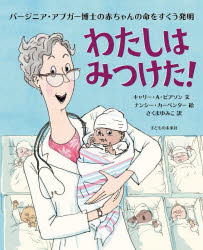 わたしはみつけた! バージニア・アプガー博士の赤ちゃんの命をすくう発明 キャリー・A.ピアソン/文 ナンシー・カーペンター/絵 さくまゆみこ/訳