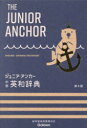 ジュニア・アンカー中学英和辞典 羽鳥博愛/監修 永田博人/監修