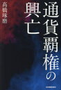 通貨覇権の興亡 高橋琢磨/著(3)