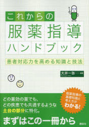 ■ISBN:9784065348116★日時指定・銀行振込をお受けできない商品になりますタイトルこれからの服薬指導ハンドブック　患者対応力を高める知識と技法　大井一弥/編著ふりがなこれからのふくやくしどうはんどぶつくかんじやたいおうりよくおたかめるちしきとぎほう発売日202412出版社講談社ISBN9784065348116大きさ228P　21cm著者名大井一弥/編著