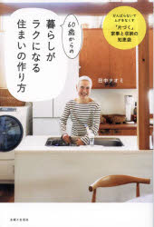 60歳からの暮らしがラクになる住まいの作り方　がんばらないでムダをなくす「片づく」家事と収納の知恵袋　田中ナオミ/著