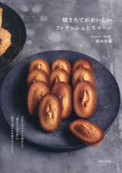 ■ISBN:9784391163216★日時指定・銀行振込をお受けできない商品になりますタイトル焼きたてがおいしいフィナンシェとスコーン　根本理絵/著ふりがなやきたてがおいしいふいなんしえとすこ−ん発売日202412出版社主婦と生活社ISBN9784391163216大きさ95P　26cm著者名根本理絵/著