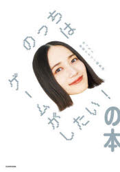 のっちはゲームがしたい!の本　のっち/著　音楽ナタリー編集部/著