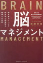 脳マネジメント 脳を味方につけて独自性と創造性を発揮する技術 秋間早苗/著