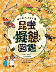 似せかたイロイロ!昆虫擬態図鑑　川邊透/著　前畑真実/著　平井規央/監修