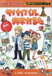 サバイバル科学かるた　韓賢東/絵　朝日新聞出版/編