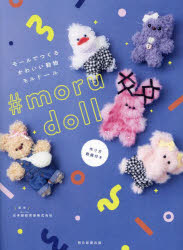 ＃morudoll　モールでつくるかわいい動物モルドール　日本紐釦貿易株式会社/監修