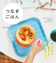 つなぎごはん はらぺこさん、これ食べて待ってて〜! 新谷友里江/著