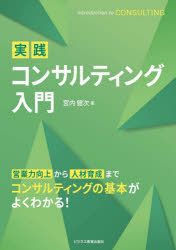 ■ISBN:9784828311043★日時指定・銀行振込をお受けできない商品になりますタイトル実践コンサルティング入門　宮内健次/著ふりがなじつせんこんさるていんぐにゆうもん発売日202412出版社ビジネス教育出版社ISBN9784828311043大きさ127P　26cm著者名宮内健次/著