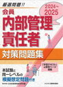 会員内部管理責任者対策問題集 2024〜2025