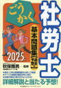 ごうかく社労士基本問題集〈過去&予想〉 2025年版