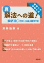 真・解法への道!/数学3C(平面上の曲線,複素数平面)/箕輪浩嗣 東京出版