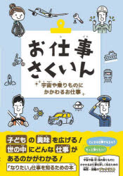 お仕事さくいん　宇宙や乗りものにかかわるお仕事