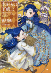 本好きの下剋上〜司書になるためには手段を選んでいられません〜短編集III/香月美夜 TOブックス