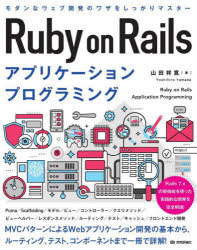 Ruby　on　Railsアプリケーションプログラミング　山田祥寛/著