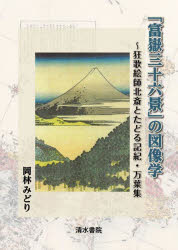 ■ISBN:9784389501563★日時指定・銀行振込をお受けできない商品になりますタイトル「富嶽三十六景」の図像学　狂歌絵師北斎とたどる記紀・万葉集　岡林みどり/著ふりがなふがくさんじゆうろつけいのずぞうがくきようかえしほくさいとたどるききまんようしゆう発売日202411出版社清水書院ISBN9784389501563大きさ319P　22cm著者名岡林みどり/著