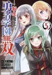 転生魔王の勇者学園無双　5　岸本和葉/原作　美澄しゅんう/漫画　桑島黎音/キャラクター原案