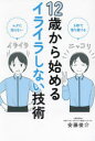 12歳から始めるイライラしない技術 6秒で落ち着ける ムダに怒らない