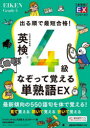 出る順で最短合格!英検4級なぞって覚える単熟語EX ジャパンタイムズ出版英語出版編集部/編 ロゴポート/編