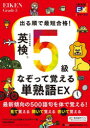 出る順で最短合格!英検5級なぞって覚える単熟語EX ジャパンタイムズ出版英語出版編集部/編 ロゴポート/編