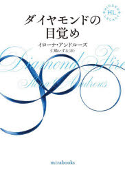 ダイヤモンドの目覚め　イローナ・アンドルーズ/著　仁嶋いずる/訳