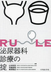 泌尿器科診療の掟　山本新吾/編著　舛森直哉/編著　雑賀隆史/編著