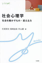 社会心理学　社会を動かすもの・変える力　杉浦淳吉/著　尾崎由佳/著　村山綾/著