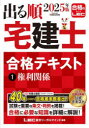 出る順宅建士合格テキスト 2025年版1