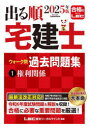出る順宅建士ウォーク問過去問題集 2025年版1