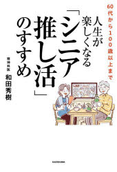 60代から100歳以上まで人生が楽しくなる「シニア推し活」のすすめ　和田秀樹/著のサムネイル