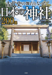 古代史の舞台となった日本の神社200選/青木康 古川順弘 宝島社