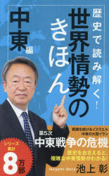 ■ISBN:9784591184127★日時指定・銀行振込をお受けできない商品になりますタイトル歴史で読み解く!世界情勢のきほん　中東編　池上彰/著ふりがなれきしでよみとくせかいじようせいのきほんちゆうとうへんぽぷらしんしよ269発売日202412出版社ポプラ社ISBN9784591184127大きさ235P　18cm著者名池上彰/著