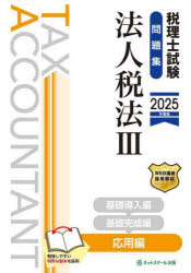 税理士試験問題集法人税法　2025年度版3　応用編